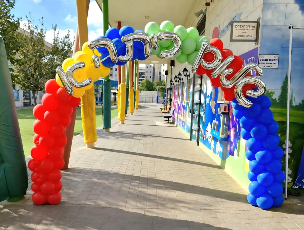 רגע לפני הצלצול הראשון: רחובות מזמינה את ילדי כיתות א' להפנינג חגיגי
