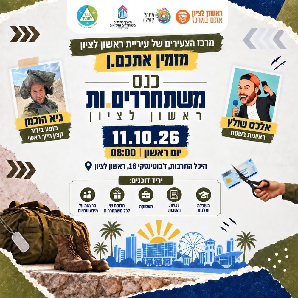 מהמדים לאזרחות: עיריית ראשון לציון תקיים לראשונה כנס עירוני למשתחררות ומשתחררים מצה"ל