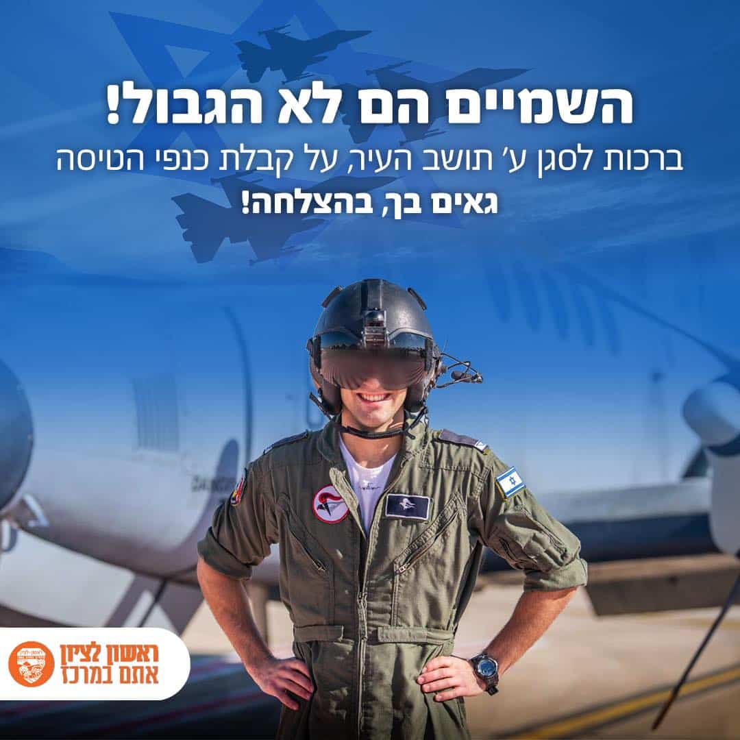 ע' מראשון לציון, מקבל היום כנפי טיס