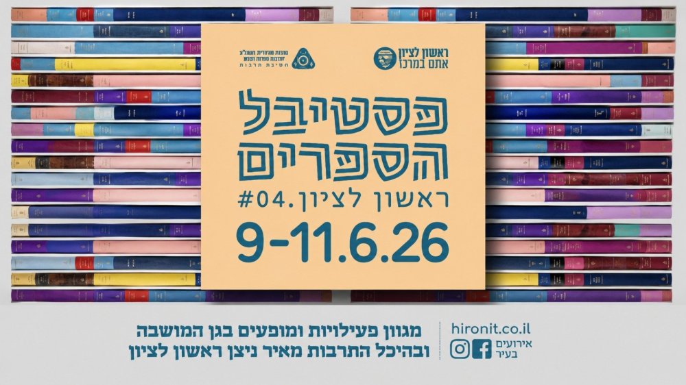 הנה זה בא: פסטיבל הספרים חוזר