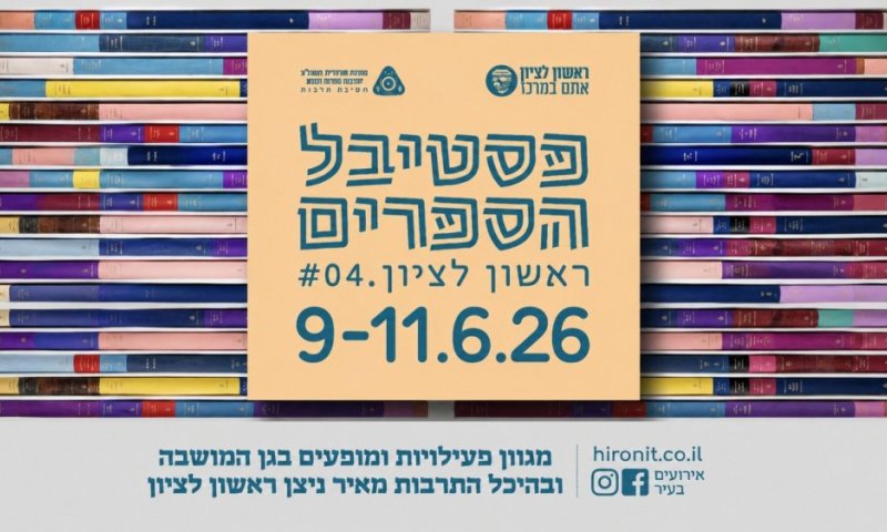 הנה זה בא: פסטיבל הספרים חוזר