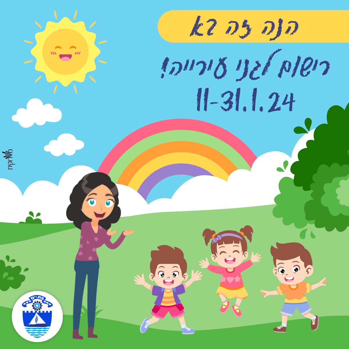 בת ים: אלו תאריכי הרישום לגני הילדים