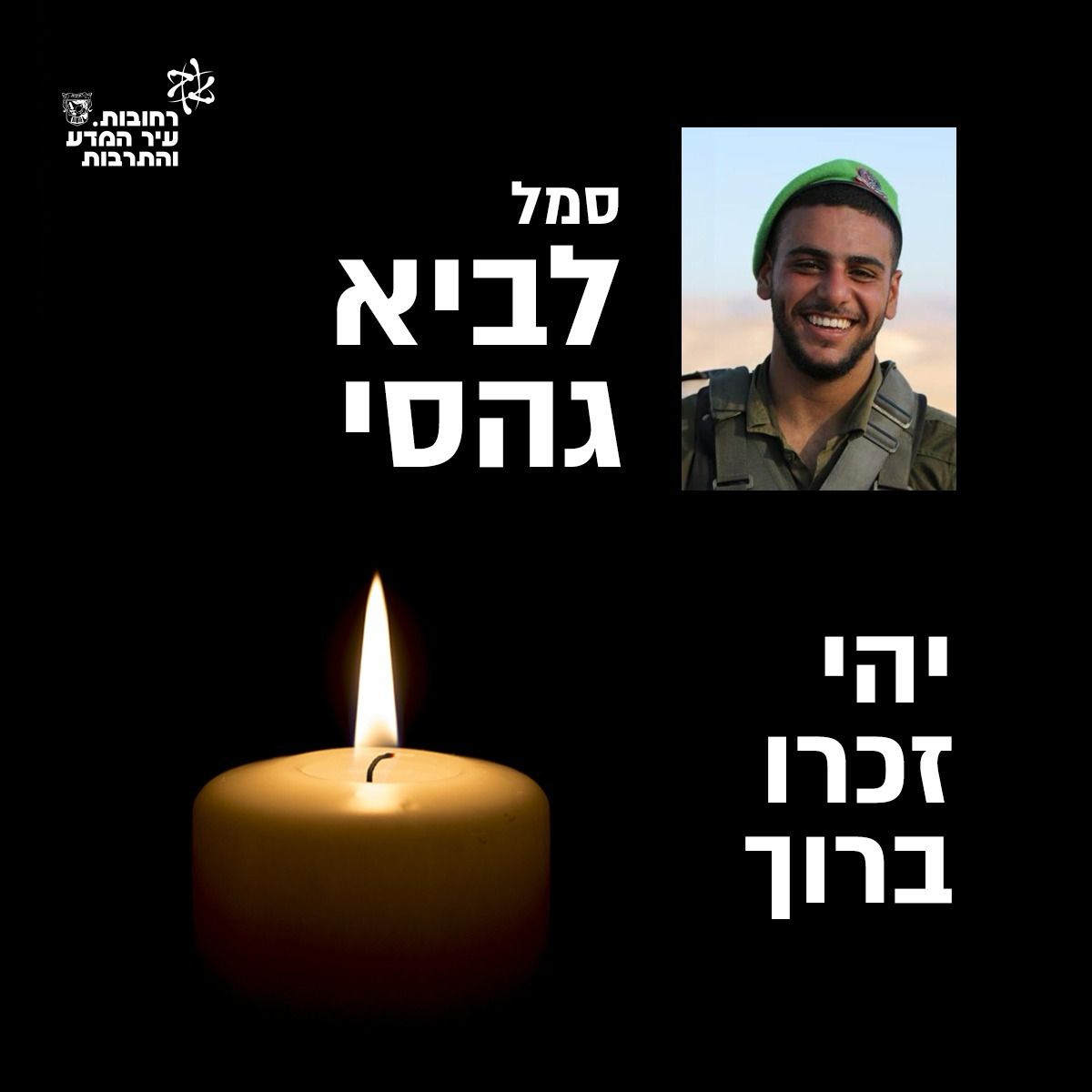 ראש העיר רחמים מלול: ״כולנו כואבים יחד עם אורית האהובה את נפילתו של לביא״