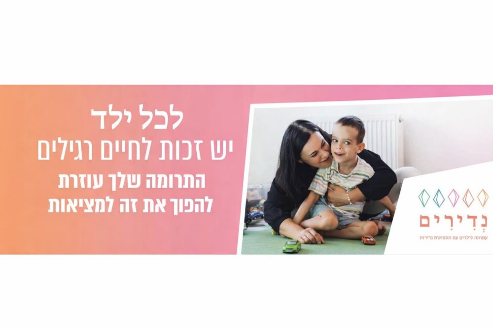 ביום המחלות הנדירות: מתגייסים למען הילדים והמשפחות של עמותת &ldquo;נדירים&rdquo;