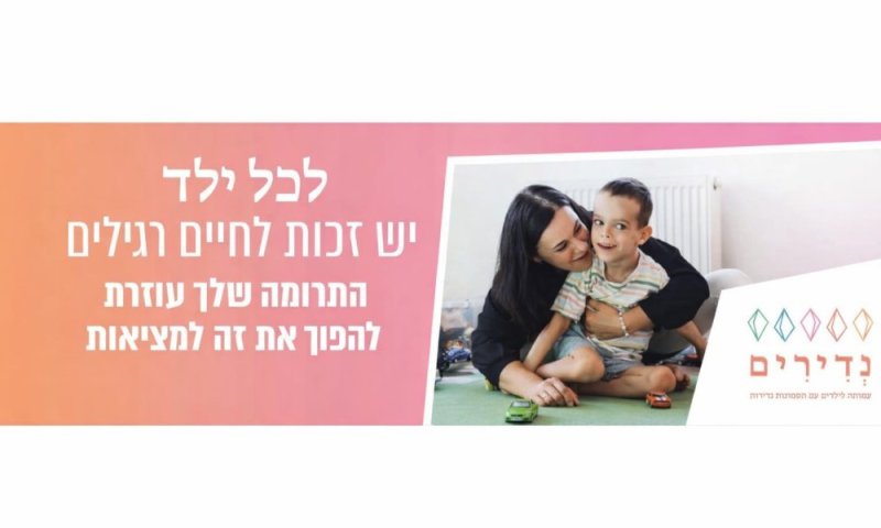 ביום המחלות הנדירות: מתגייסים למען הילדים והמשפחות של עמותת &ldquo;נדירים&rdquo;