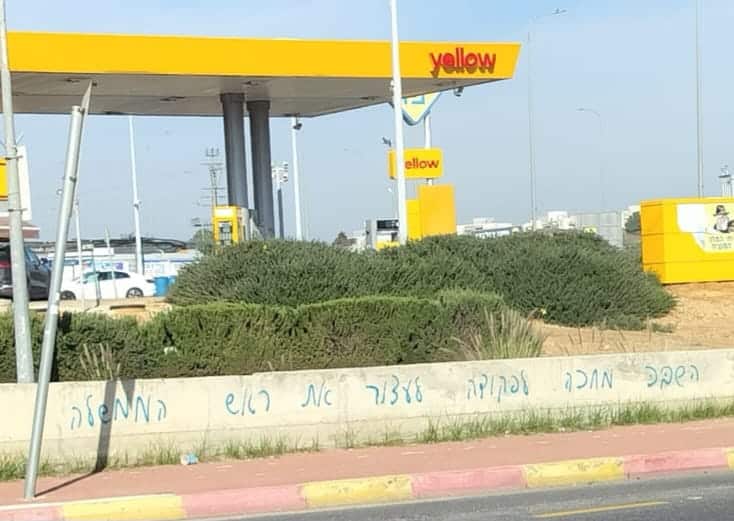 גרפיטי בגבעת ברנר: "השב"כ מחכה  לפקודה לעצור את ראש הממשלה"