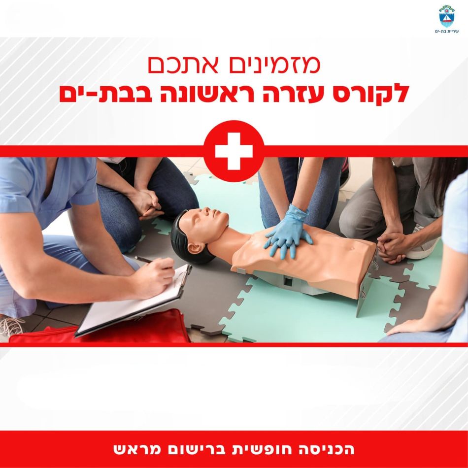 קורס עזרה ראשונה חינם לתושבי בת ים