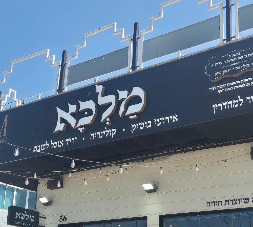 "מלכא": האוכל לראש השנה מוכן והכי טעים בלי מאמץ