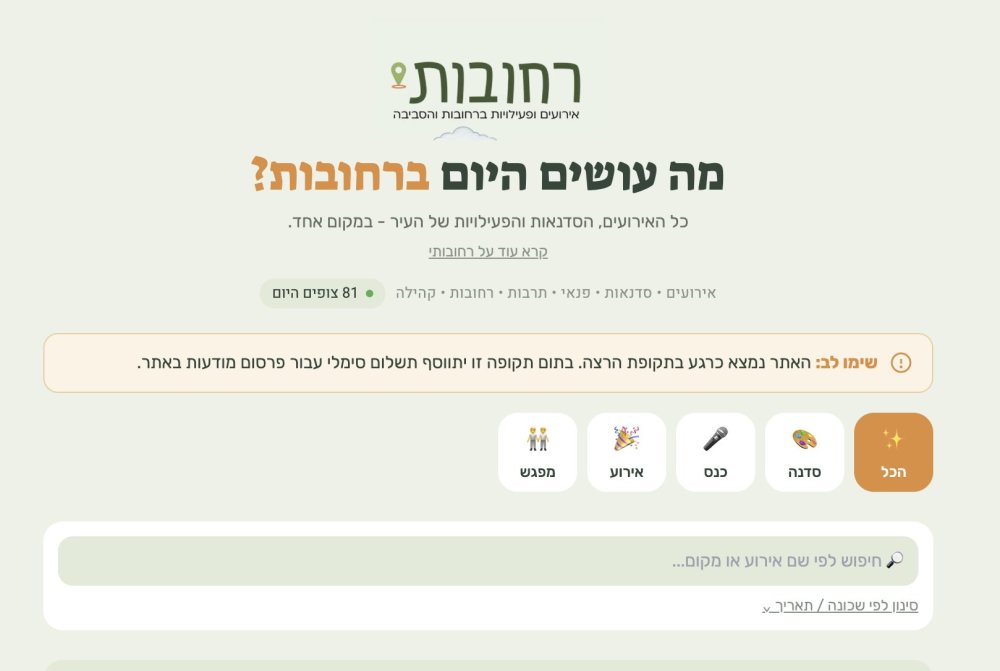רחובות מקבלת לוח אירועים חדש: כל מה שקורה בעיר במקום אחד