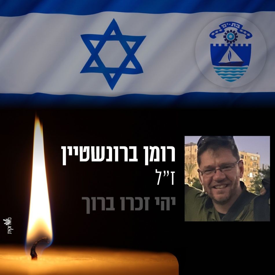 רס"ן במילואים רומן ברונשטיין מבת ים, נפל בקרב בעזה- יהי זכרו ברוך