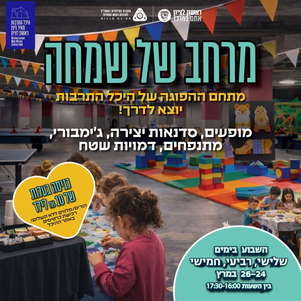 היכל התרבות מאיר ניצן: מרחב של שמחה בחניון ההיכל 