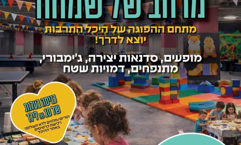 היכל התרבות מאיר ניצן: מרחב של שמחה בחניון ההיכל 