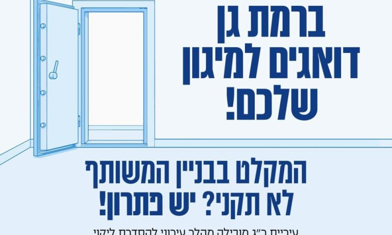 עיריית רמת גן משיקה סיוע חסר תקדים: הלוואות ללא ריבית לשיפוץ מקלטים בבניינים משותפים