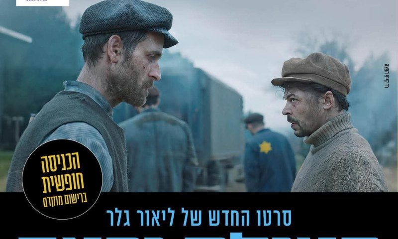 במסגרת ציון יום הזיכרון לשואה ולגבורה, היכל התרבות מאיר ניצן ראשון לציון מזמין אתכם להקרנת טרום בכורה מיוחדת של הסרט.