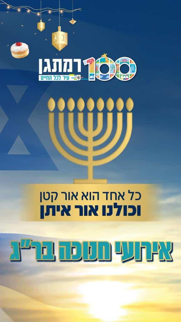 חנוכה ברמת גן: הצגות, מופעים בשכונות ופעילויות לכל המשפחה