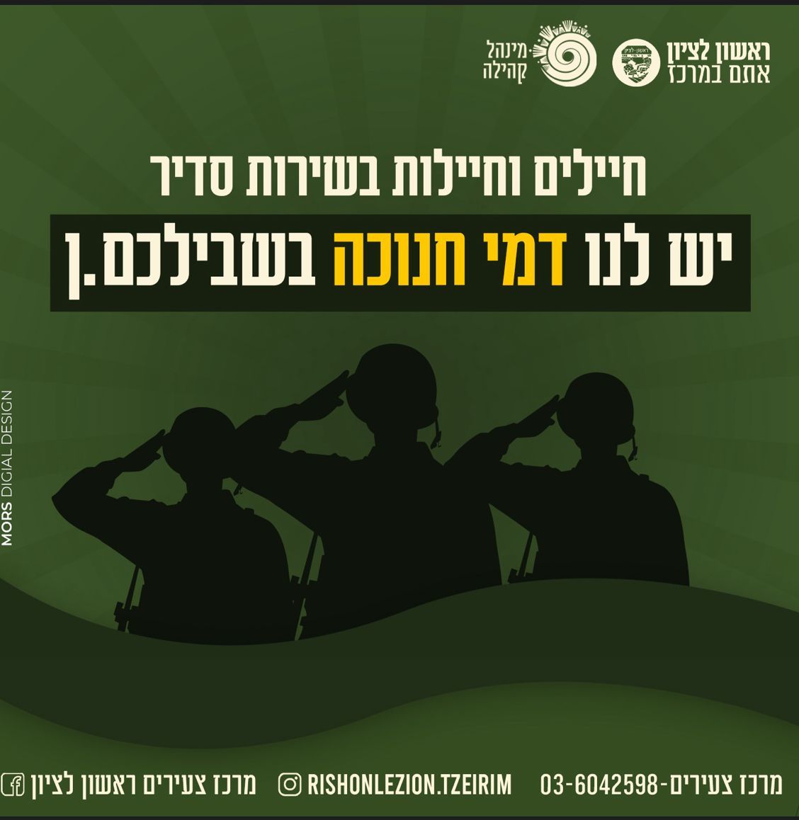 דמי חנוכה לחיילי הסדיר של ראשון לציון