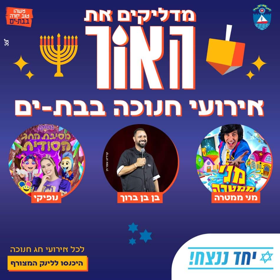 אירועי חנוכה 2023 בעיר בת ים