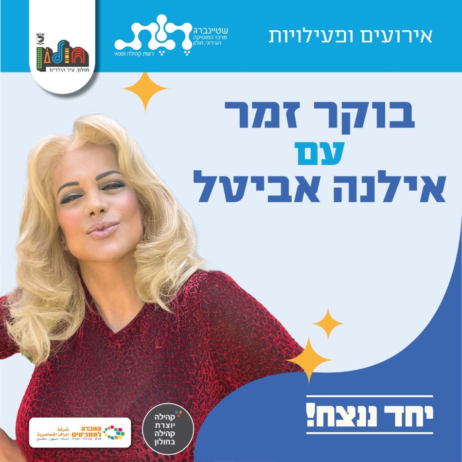 אילנה אביטל מגיעה אל קונסרבטוריון חולון