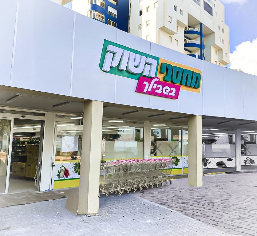 הם מגיעים: מחסני השוק פותחים סניף בראשון לציון