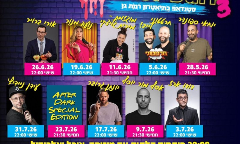 הצחוק נמשך ברמת גן: מאות כבר השתתפו בסדרת הסטנדאפ AfterDark, ארבעה מופעים נוספים בדרך