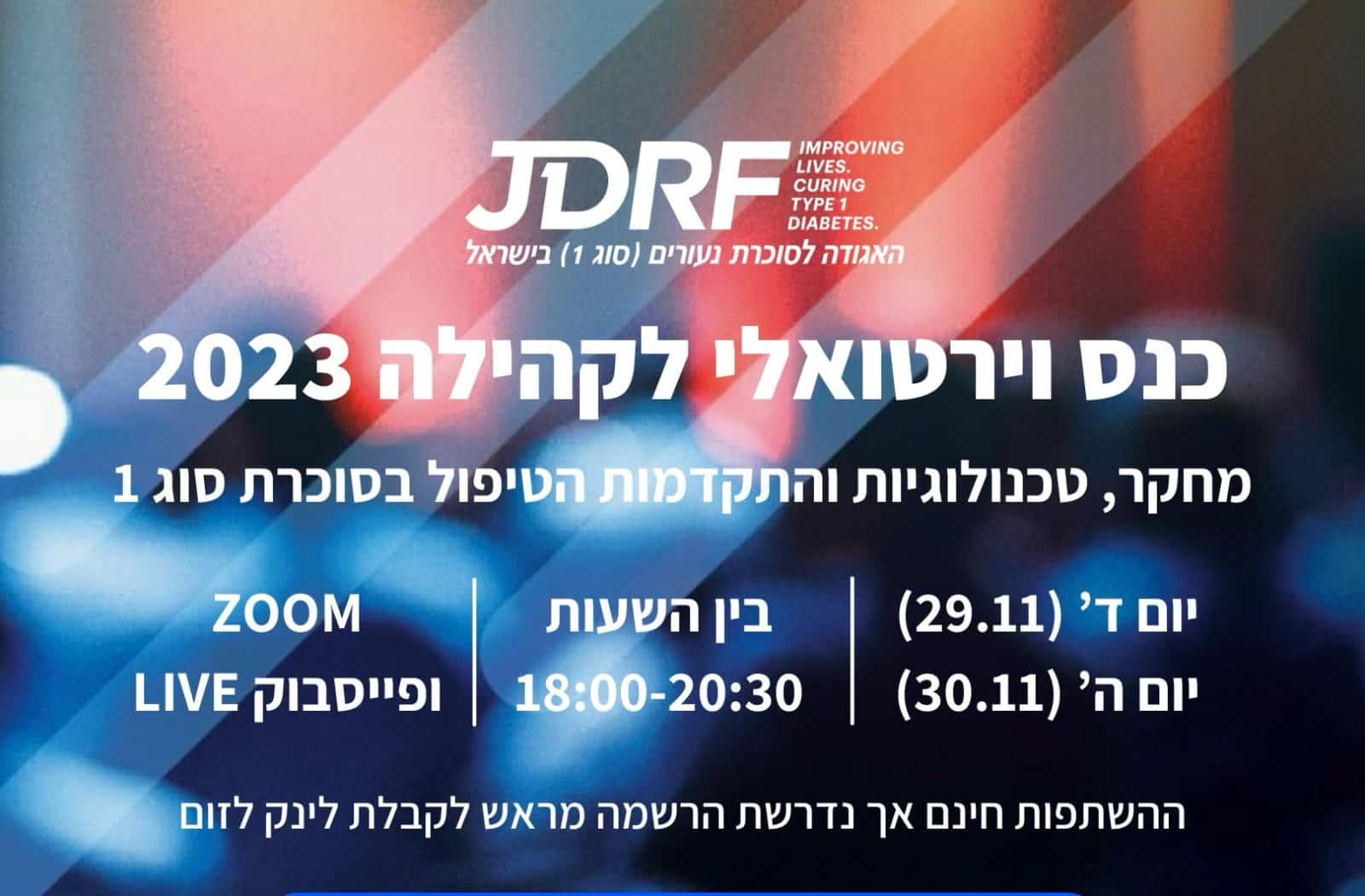האגודה לסוכרת נעורים (סוג 1) בישראל תקיים השבוע את הכנס השנתי לקהילה 2023