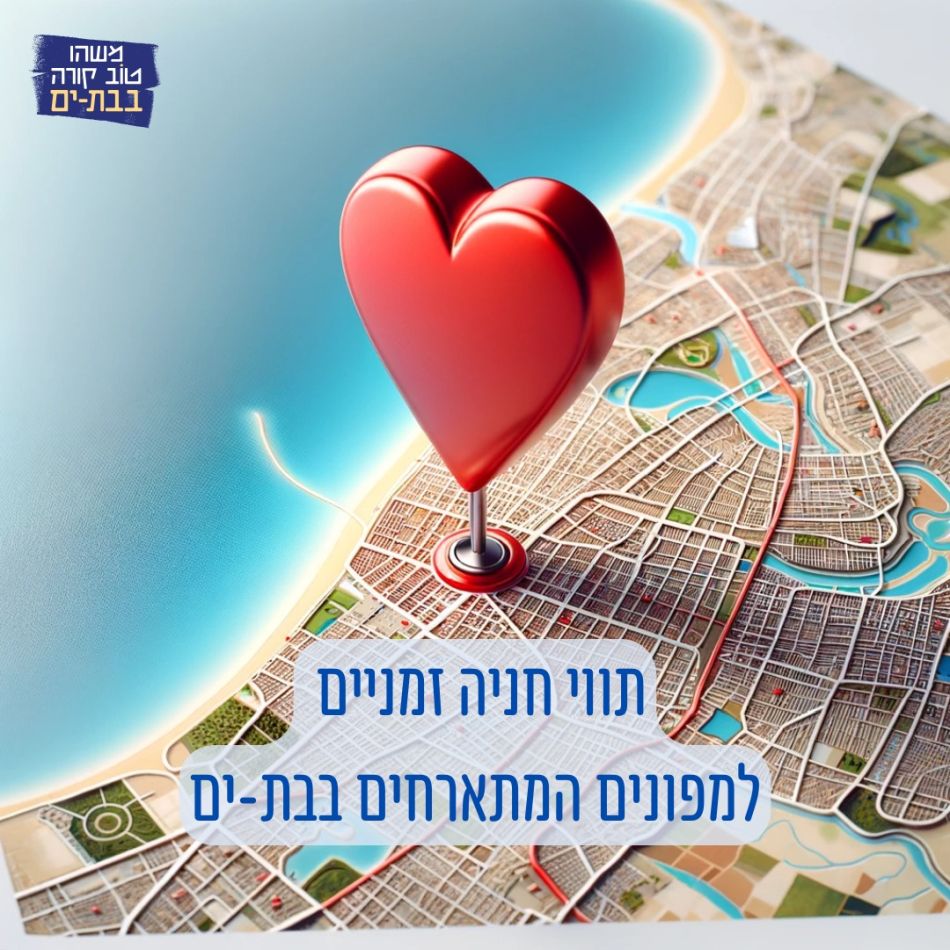 חניה חינם בבת ים למפוני העוטף והצפון