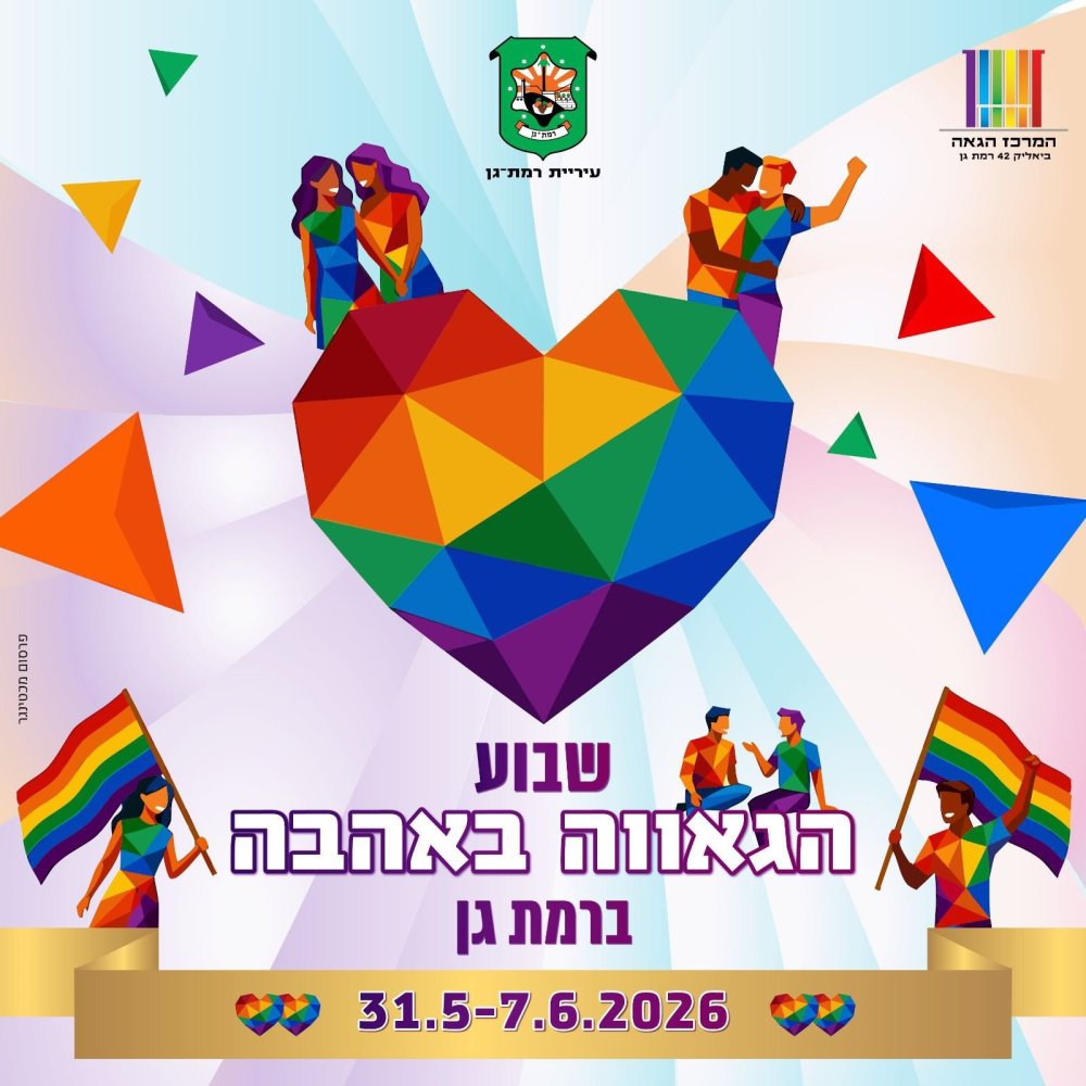 רמת גן מציינת את שבוע הגאווה 2026 עם עשרות אירועים ופעילויות לכל המשפחה