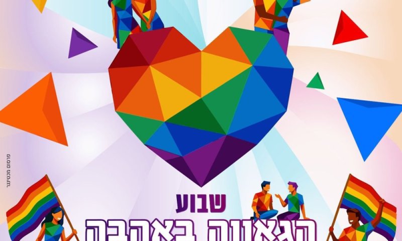 רמת גן מציינת את שבוע הגאווה 2026 עם עשרות אירועים ופעילויות לכל המשפחה