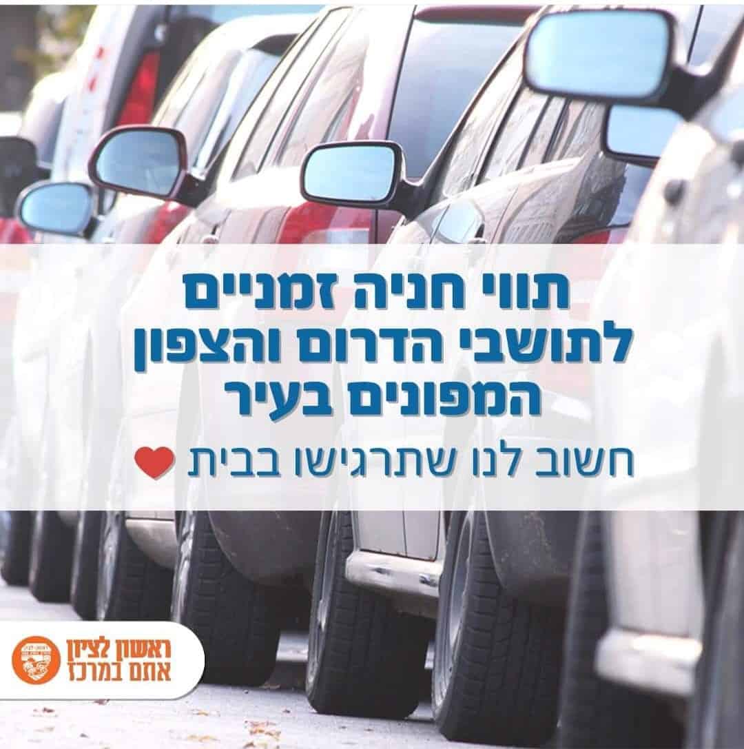 ראשון לציון: תו חניה זמני למפונים מאזורי המלחמה