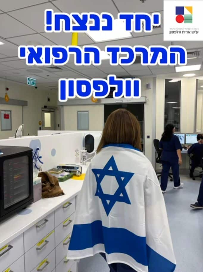 צילום: דוברות וולפסון