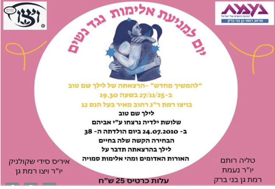 ויצו ונעמת רמת גן יקיימו אירוע לקראת יום המאבק באלימות נגד נשים 