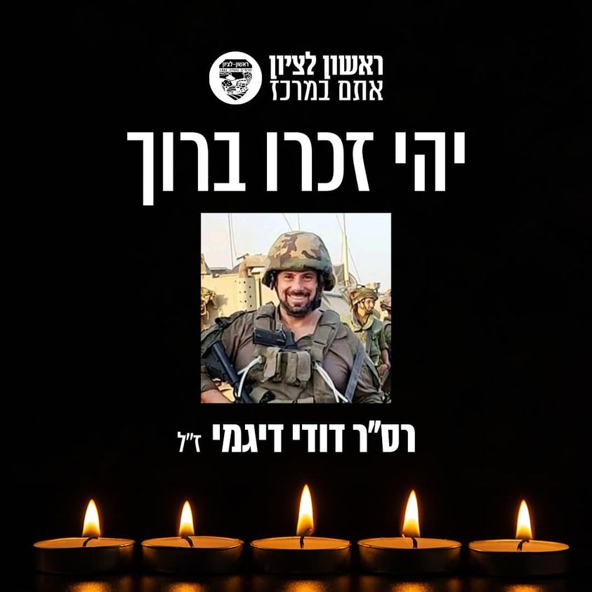 ראשון לציון כואבת ובוכה את מותו של רס״ר דודי דיגמי, תושב העיר