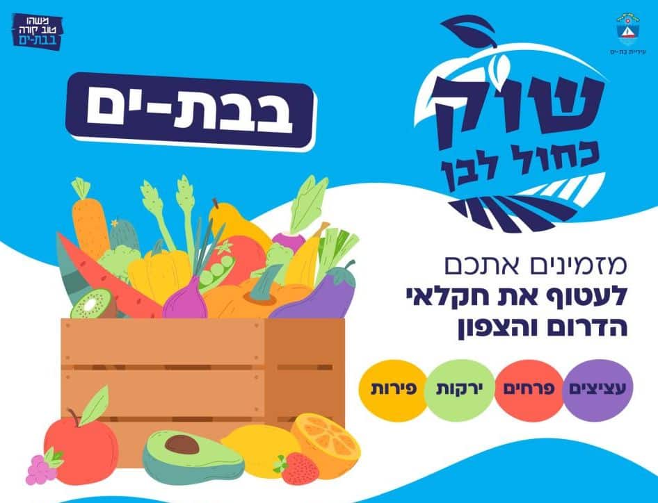 חיבוק ענק מתושבי בת ים אל חקלאי העוטף