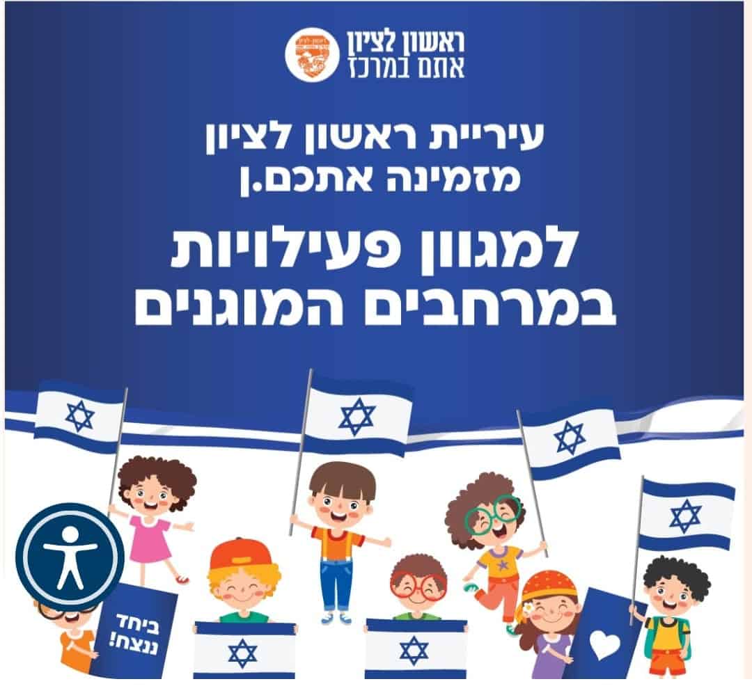 פעילויות במקלטים לילדים לשבוע הזה בראשון לציון