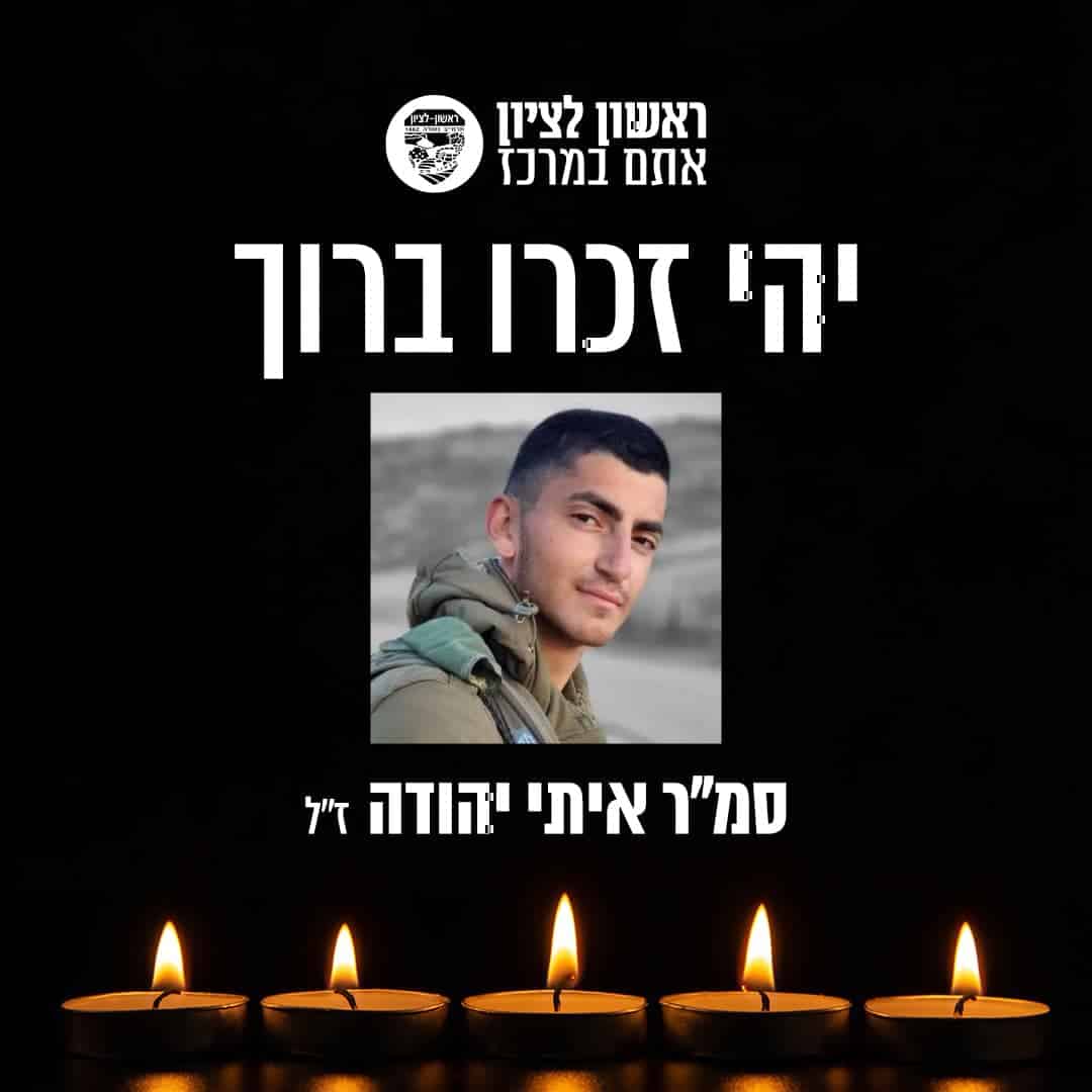 ראשון לציון כואבת ובוכה את נפילתו של סמ"ר איתי יהודה הי"ד, בן העיר.