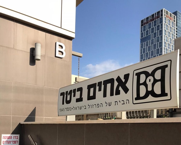 קרדיט לתמונה: אחים ביטר

