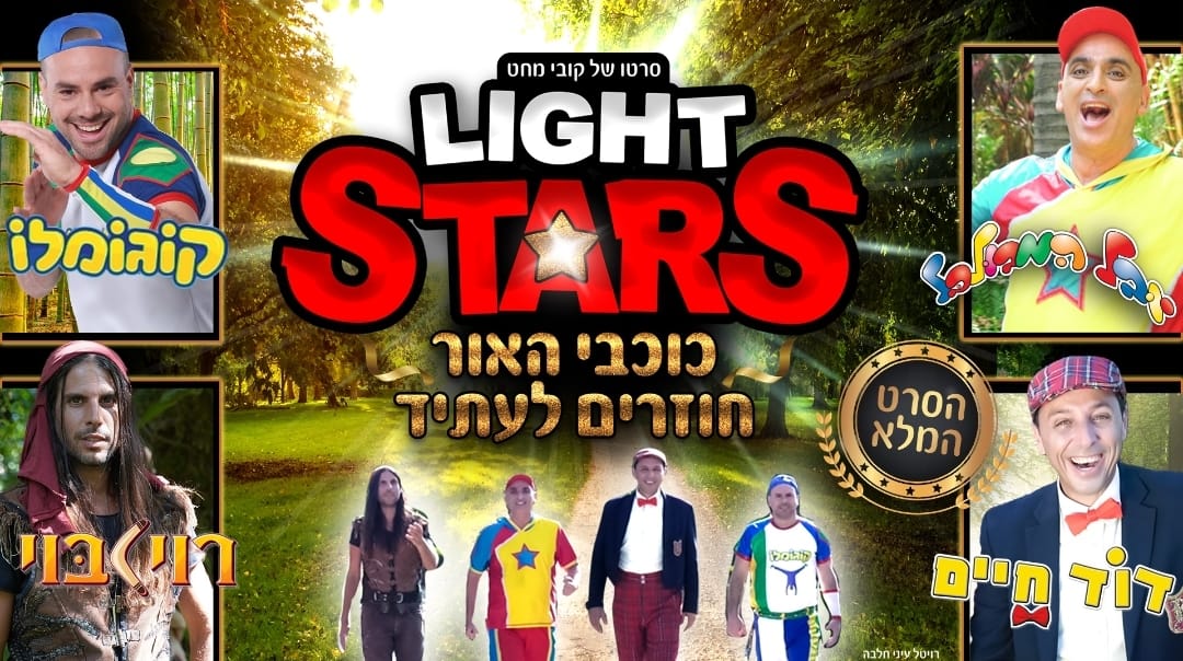 כוכבי האור חוזרים לעתיד  סרטו של קובי מחט! &nbsp;