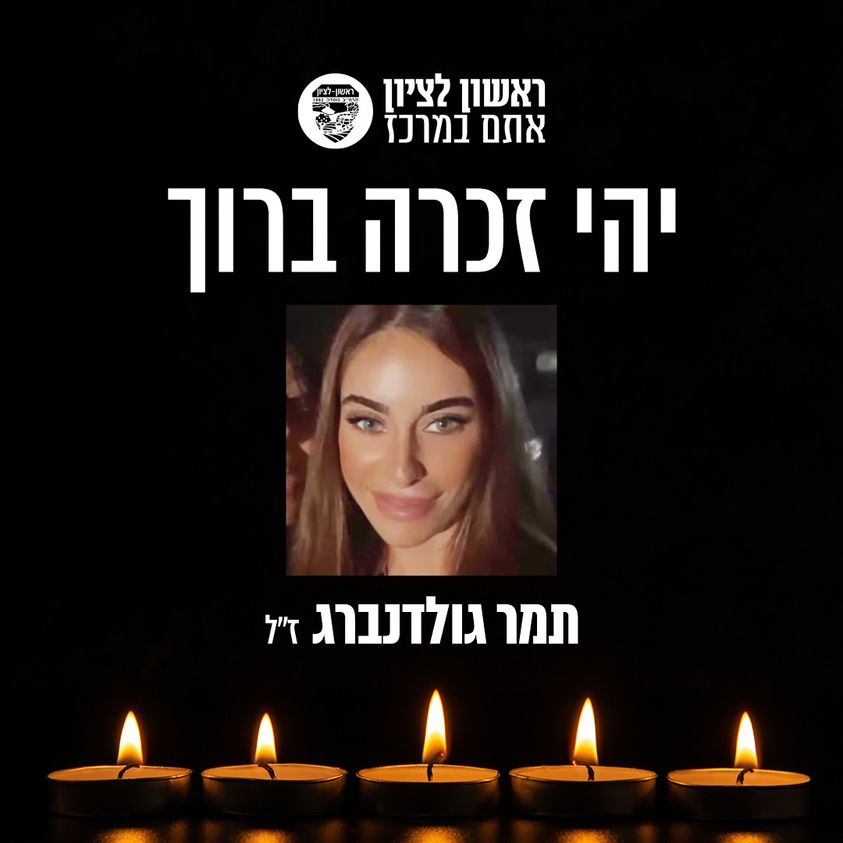 ראשון לציון כואבת ובוכה את רציחתה של תמר גולדנברג הי"ד.