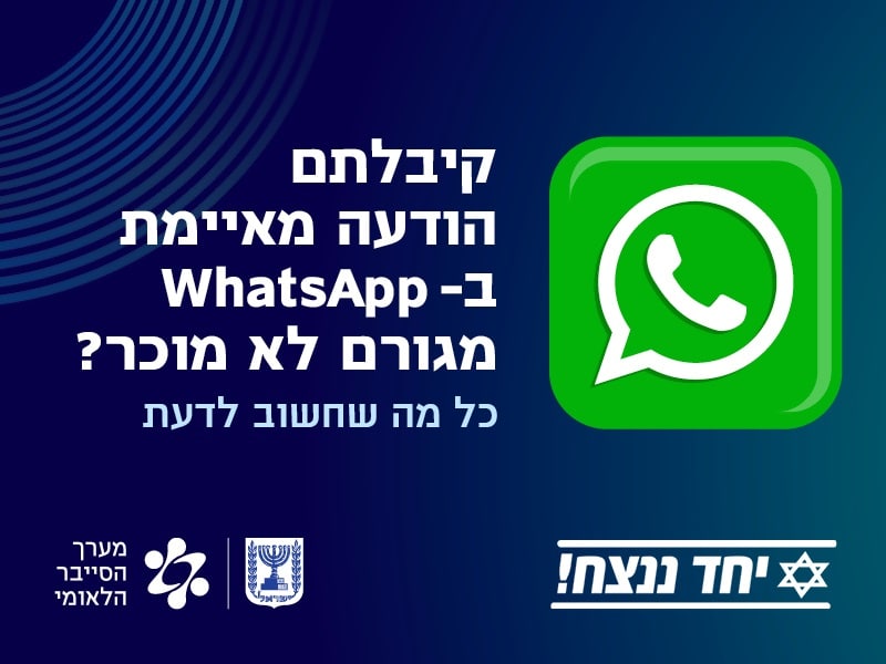קיבלתם הודעה מאיימת בוואטסאפ מגורם לא מוכר? הנה מה שחשוב לדעת