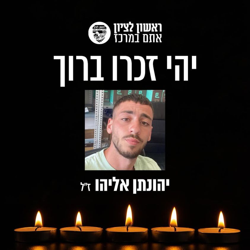 ראשון לציון כואבת ובוכה את רציחתו של יהונתן אליהו הי"ד, בן העיר.