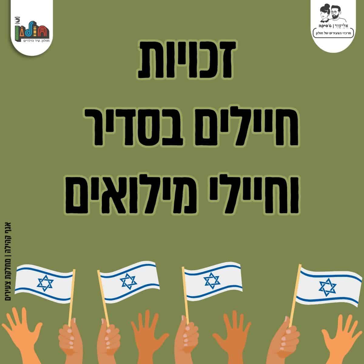 חולון: חיילים ומילואימניקים, דעו את זכויותיכם