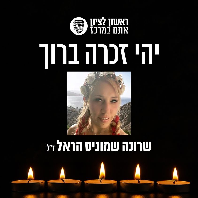 ראשון לציון כואבת ובוכה את רציחתה של שרונה שמוניס הראל הי"ד, בת העיר.