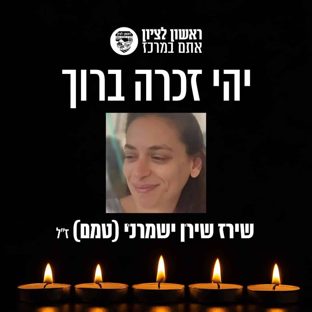 ראשון לציון כואבת ובוכה את רציחתה של שירז שירן ישמרני (טמם) הי"ד, בת העיר