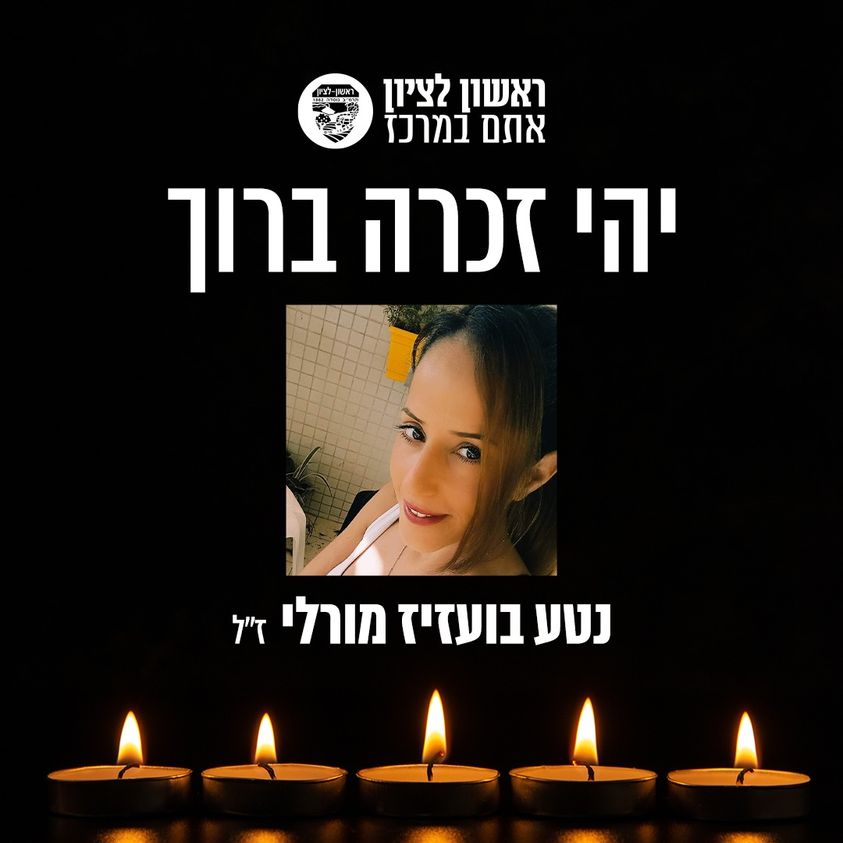 ראשון לציון כואבת ובוכה את רציחתה של נטע בועזיז מורלי הי"ד, בת העיר.