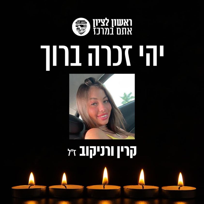ראשון לציון כואבת ובוכה את רציחתה של קרין ורניקוב הי"ד, בת העיר.