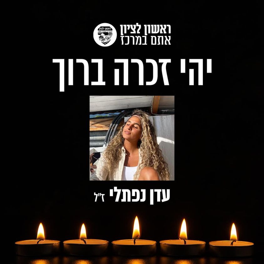 ראשון לציון כואבת ובוכה את רציחתה של עדן נפתלי הי"ד, בת העיר.
