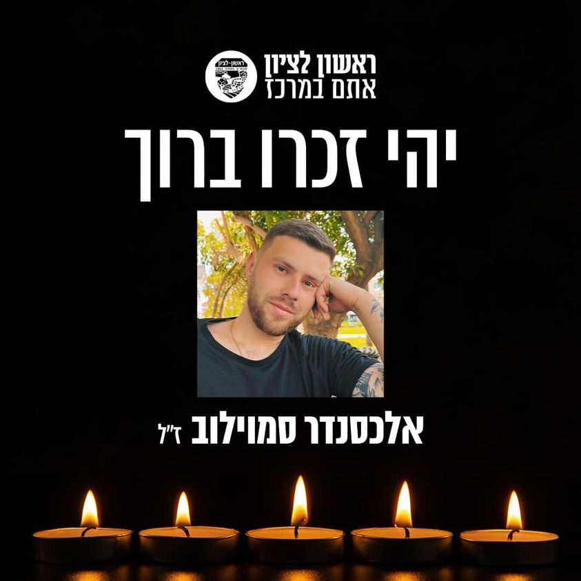 ראשון לציון כואבת ובוכה את רציחתו של אלכסנדר סמוילוב הי"ד, בן העיר.