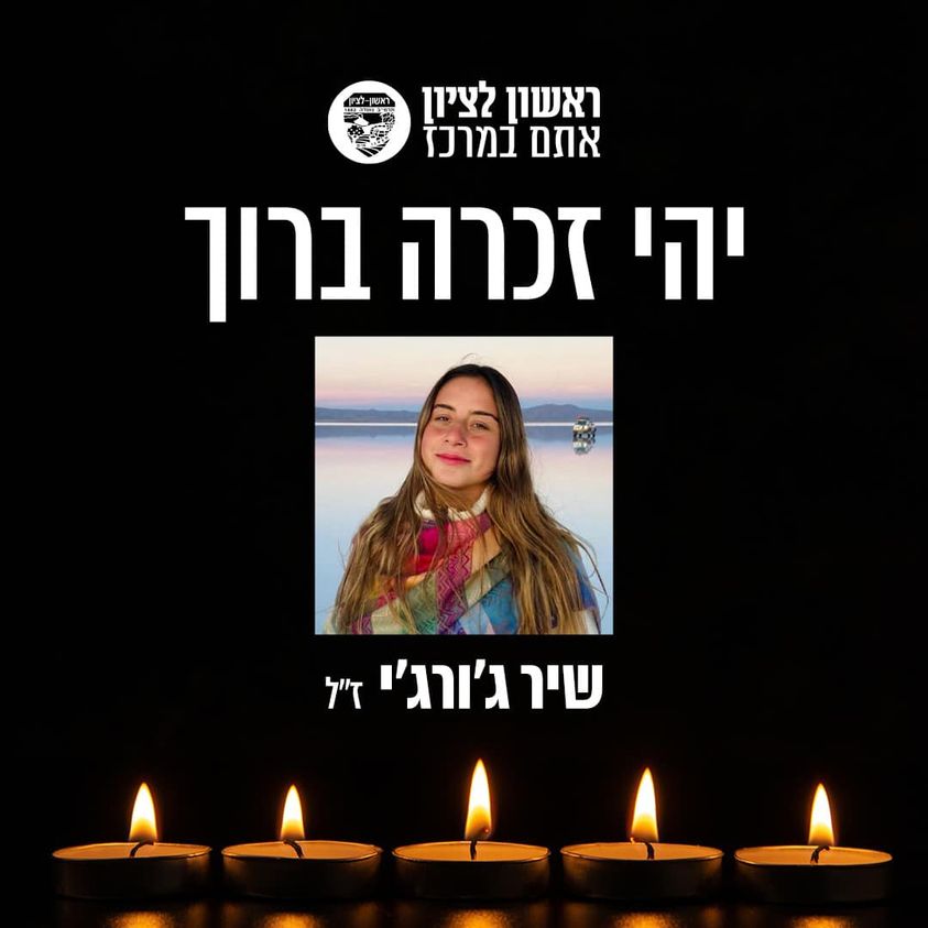 ראשון לציון כואבת ובוכה את רציחתה של שיר (חנה) ג'ורג'י הי"ד, בת העיר.