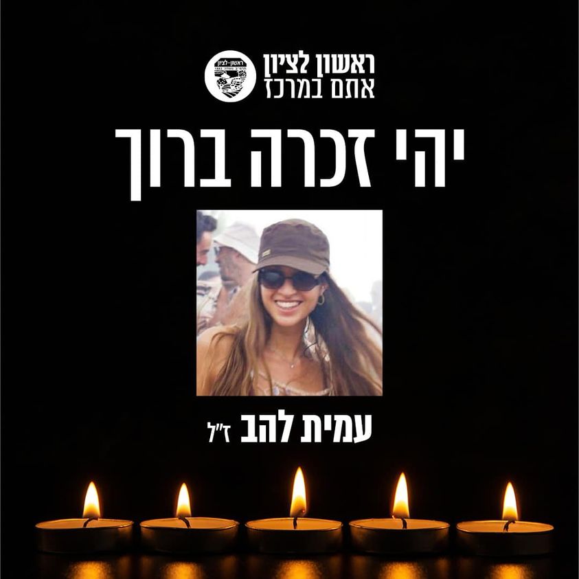 ראשון לציון כואבת ובוכה את רציחתה של עמית להב הי"ד, בת העיר.