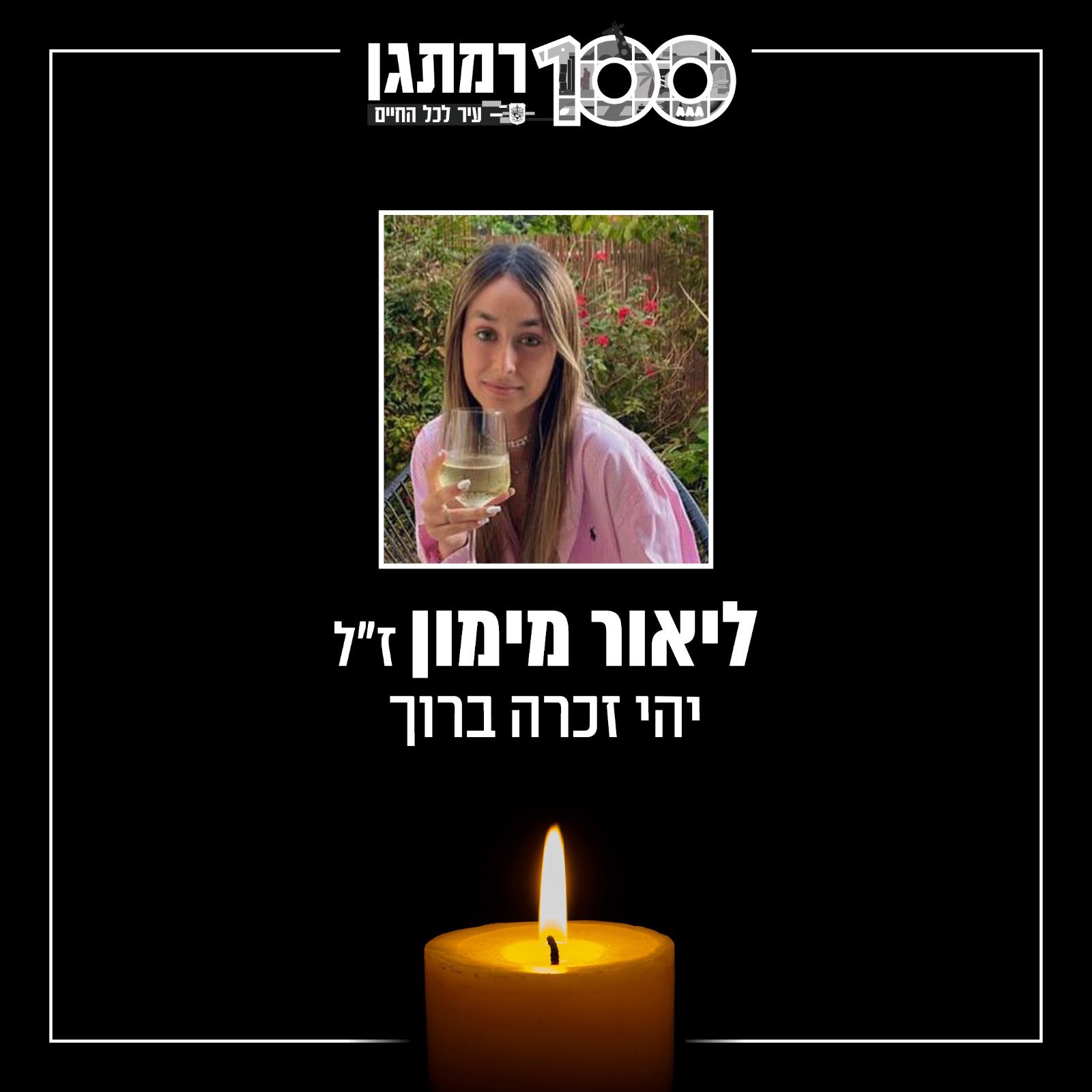 העיר רמת גן מרכינה ראשה וכואבת את הירצחה של ליאור מימון ז״ל ומשתתפת בצער המשפחה